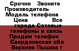 Срочно ! Звоните  › Производитель ­ Apple  › Модель телефона ­ 7 › Цена ­ 37 500 - Все города Сотовые телефоны и связь » Продам телефон   . Свердловская обл.,Верхняя Пышма г.